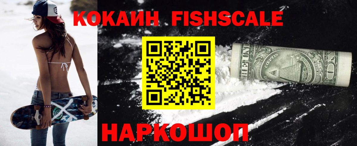 КОКАИН FishScale Стерлитамак